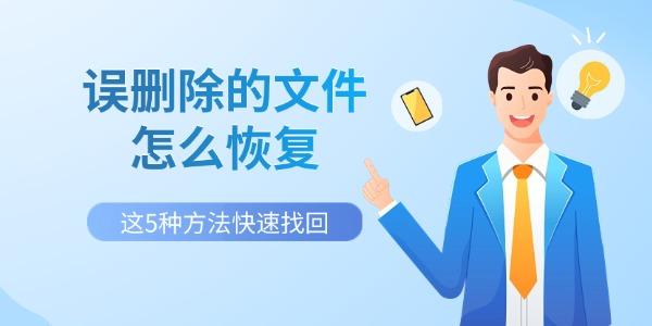 误删除的文件怎么恢复？直接照做，这5种方法快速找回