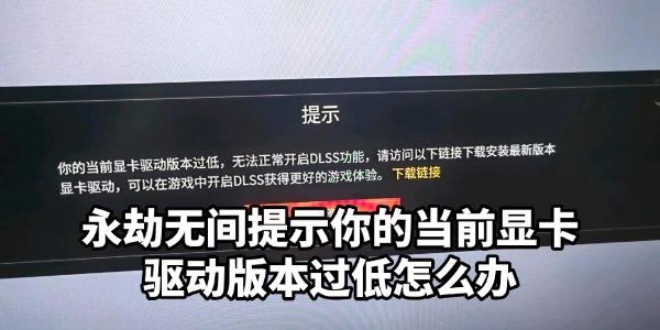 永劫无间提示你的当前显卡驱动版本过低怎么办 快速解决教程