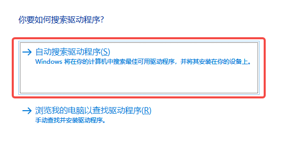 使用设备管理器自动更新驱动