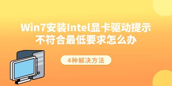 Win7安装Intel显卡驱动提示不符合最低要求怎么办 4种解决方法