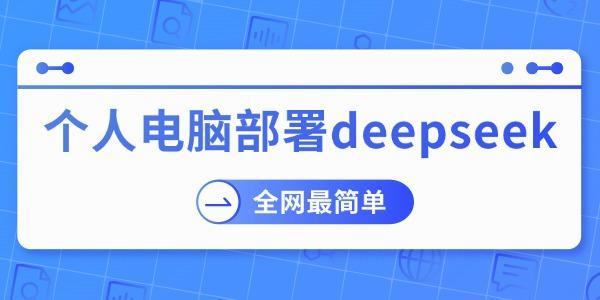 DeepSeek本地部署保姆级教程
