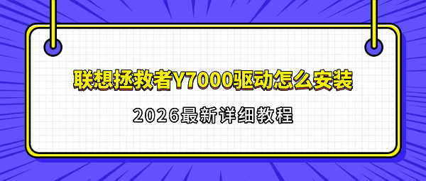 联想拯救者Y7000驱动怎么安装？2026最新详细教程
