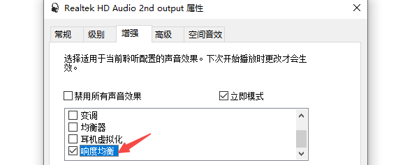 开启Windows“响度均衡”