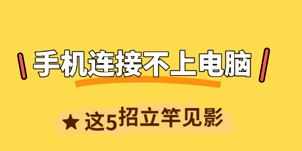手机连接不上电脑