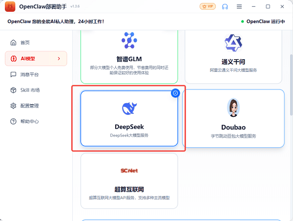 选择DeepSeek模型