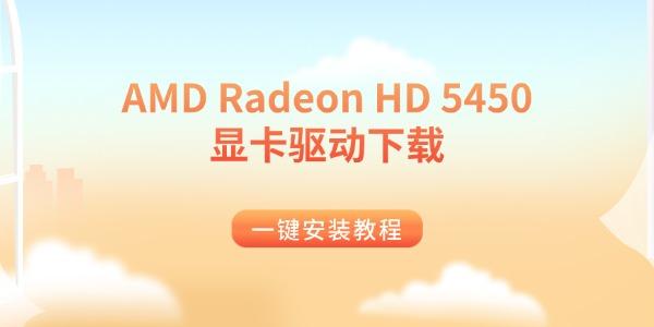 AMD Radeon HD 5450显卡驱动下载 一键安装教程