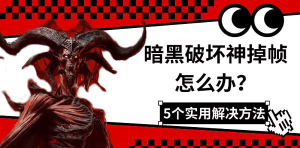 暗黑破坏神掉帧怎么办？5种解决方法快速提升帧率