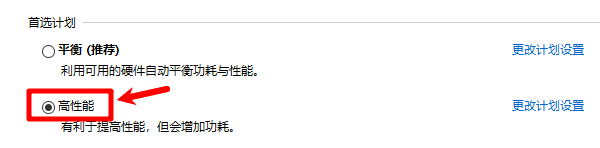 开启“高性能模式”