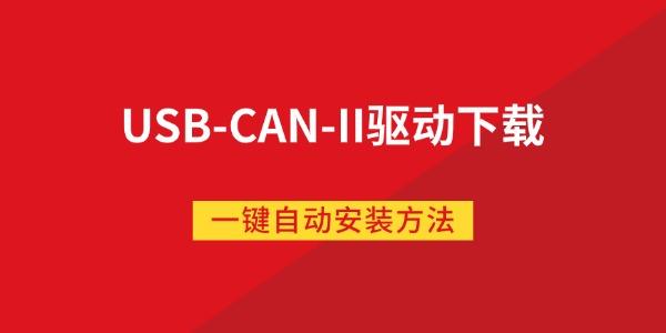 USB-CAN-II驱动下载 一键自动安装方法
