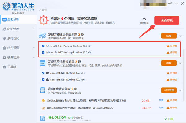 使用驱动人生一键修复