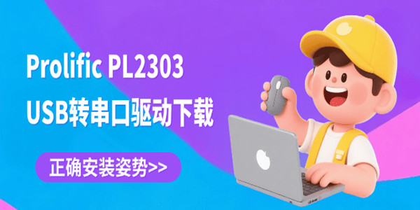 Prolific PL2303 USB转串口驱动下载