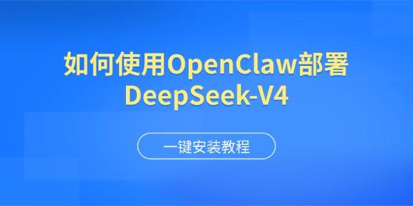 如何使用OpenClaw部署DeepSeek-V4 一键安装教程