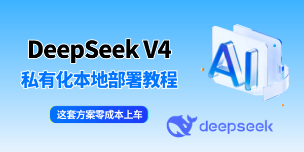 DeepSeek V4本地部署私有化教程
