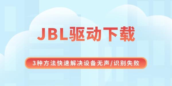 JBL驱动下载 3种方法快速解决设备无声/识别失败