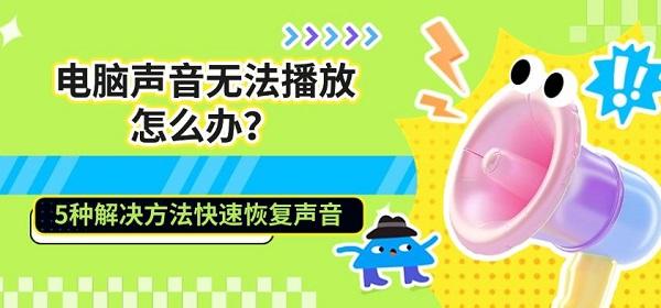 电脑声音无法播放怎么办？5种解决方法快速恢复声音