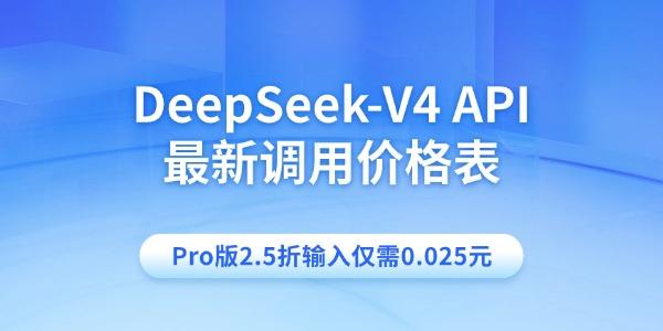 DeepSeek-V4 API 最新调用价格表