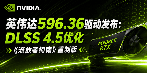 英伟达596.36驱动发布：DLSS 4.5优化《流放者柯南》重制版