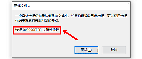 “错误0x8000ffff：灾难性故障”