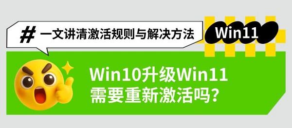 Win10升级Win11需要重新激活吗？一文讲清激活规则与解决方法