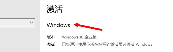 Win10是正版并已激活