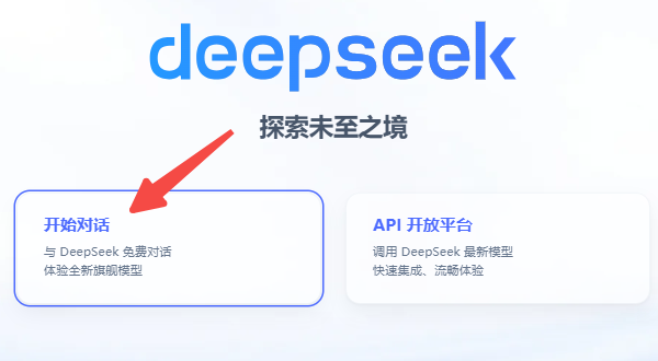 DeepSeek网页版