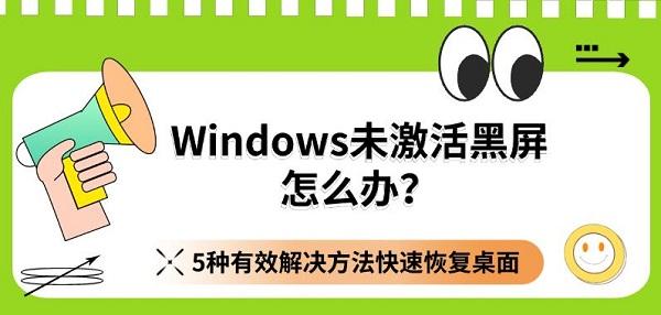 Windows未激活黑屏怎么办？5种有效解决方法快速恢复桌面