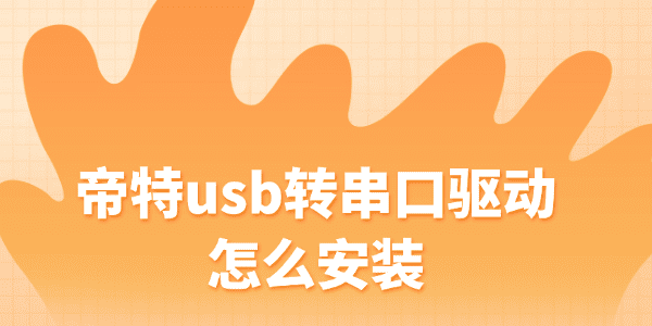 帝特usb转串口驱动怎么安装