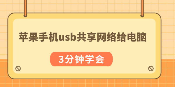 苹果手机usb共享网络给电脑教程