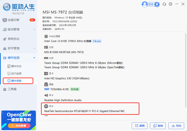 使用驱动人生查看网卡型号
