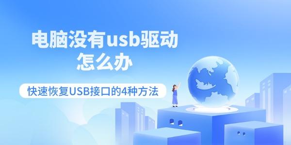 电脑没有usb驱动怎么办 快速恢复USB接口的4种方法