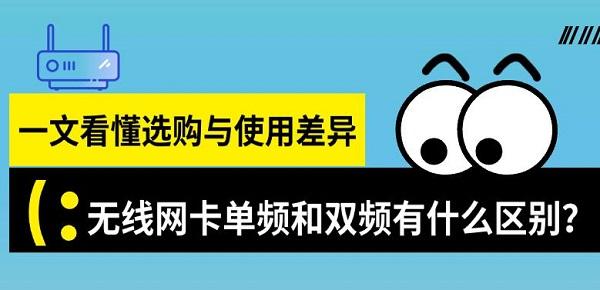 无线网卡单频和双频有什么区别？一文看懂选购与使用差异