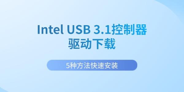 Intel USB 3.1控制器驱动下载 5种方法快速安装