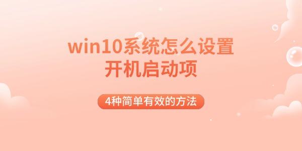 win10系统怎么设置开机启动项 4种简单有效的方法