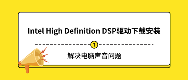 Intel High Definition DSP驱动下载安装指南 解决电脑声音问题