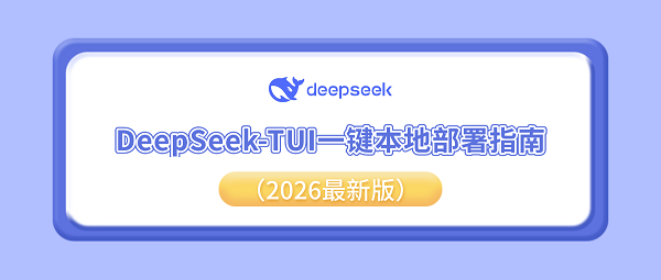 DeepSeek-TUI一键本地部署指南（2026最新版）