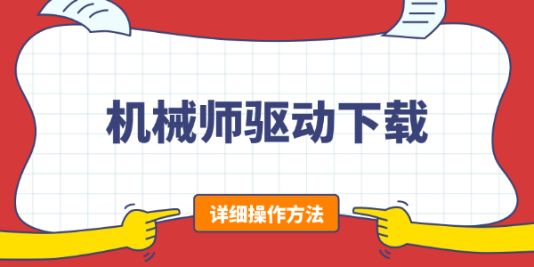 机械师驱动下载