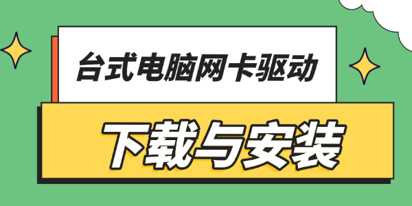 台式电脑网卡驱动下载