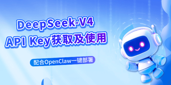 DeepSeek-V4 API Key获取及使用教程