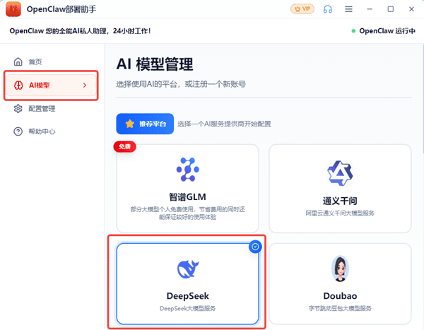 接入DeepSeek模型
