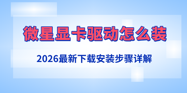 微星显卡驱动怎么装