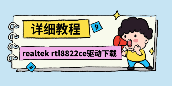 Realtek RTL8822CE无线网卡驱动下载