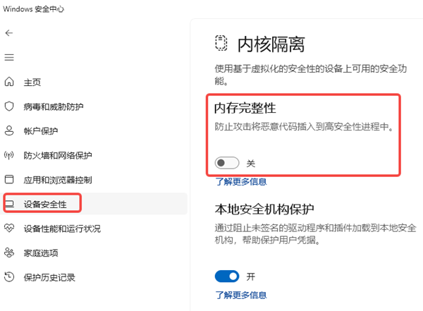 关闭内存完整性功能