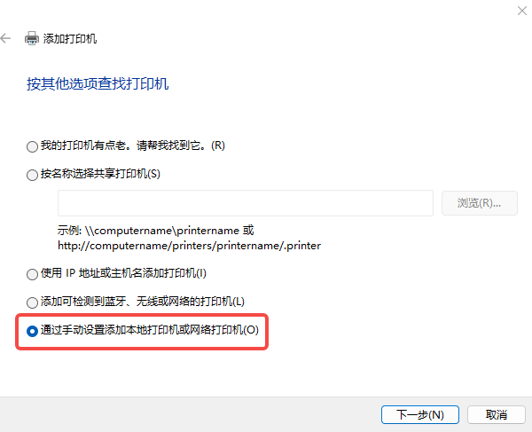 通过手动设置添加本地打印机或网络打印机