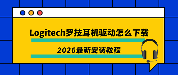 Logitech罗技耳机驱动怎么下载？2026最新安装教程