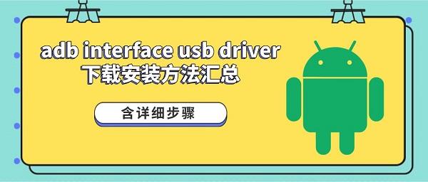 adb interface usb driver下载安装方法汇总（含详细步骤）