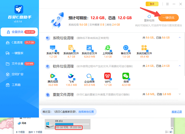 使用百贝C盘助手扫描系统文件