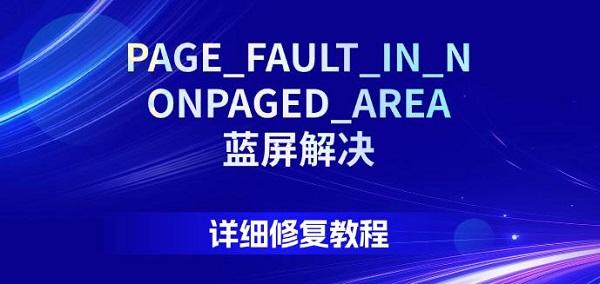 PAGE_FAULT_IN_NONPAGED_AREA蓝屏解决，详细修复教程