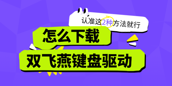 双飞燕键盘驱动怎么下载