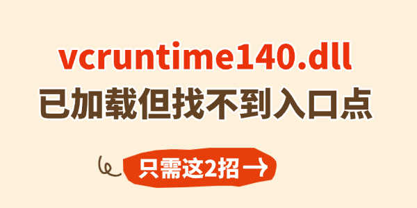vcruntime140.dll已加载但找不到入口点怎么解决