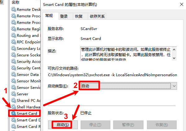 开启Smart Card智能卡服务